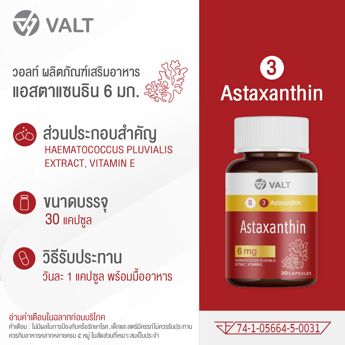 Valt Astaxanthin 6mg 30 capsules วอลท์ ผลิตภัณฑ์เสริมอาหาร แอสต้าแซนธิน 6 มิลลิกรัม 30 แคปซูล - Image 4