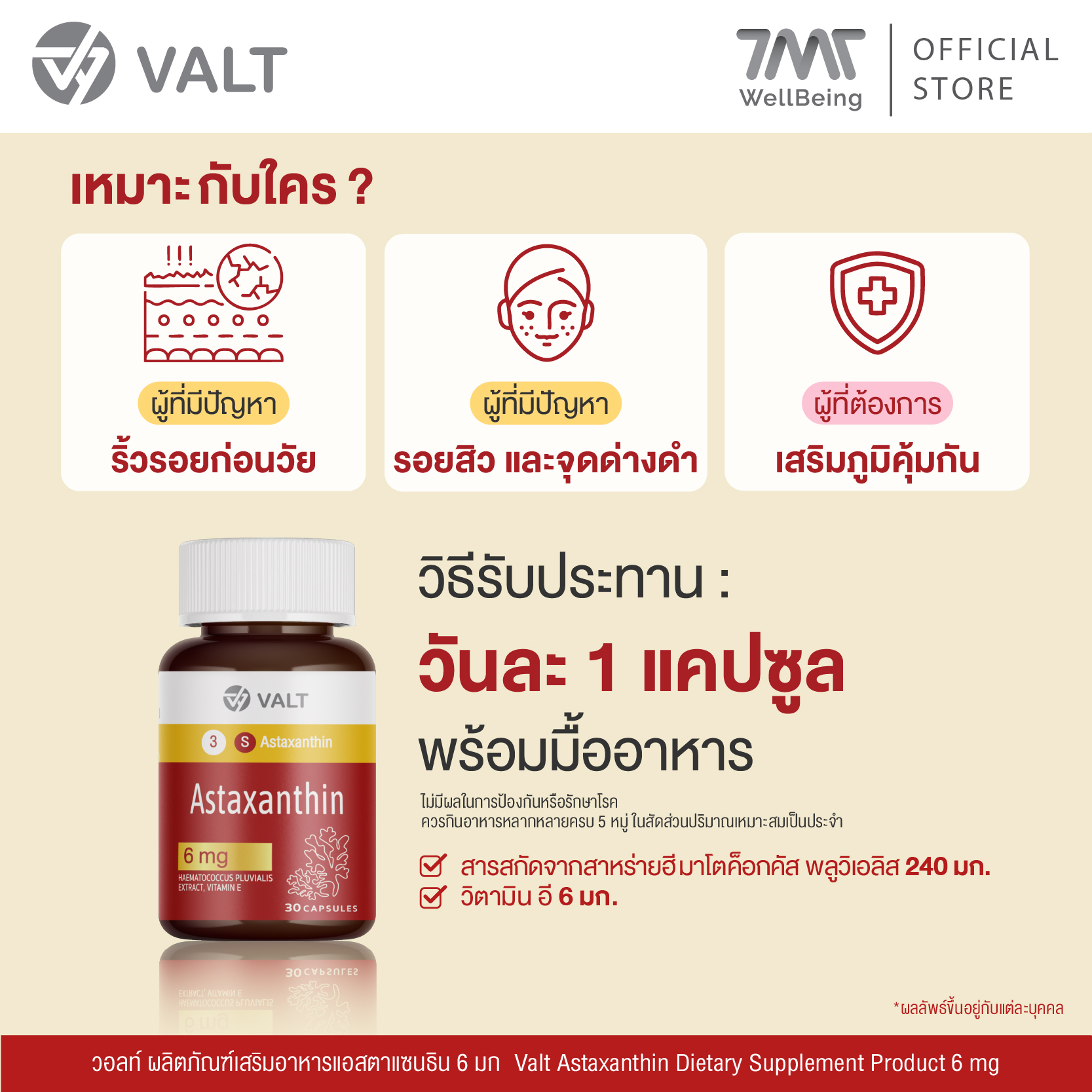 Valt Astaxanthin 6mg 30 capsules วอลท์ ผลิตภัณฑ์เสริมอาหาร แอสต้าแซนธิน 6 มิลลิกรัม 30 แคปซูล - Image 7