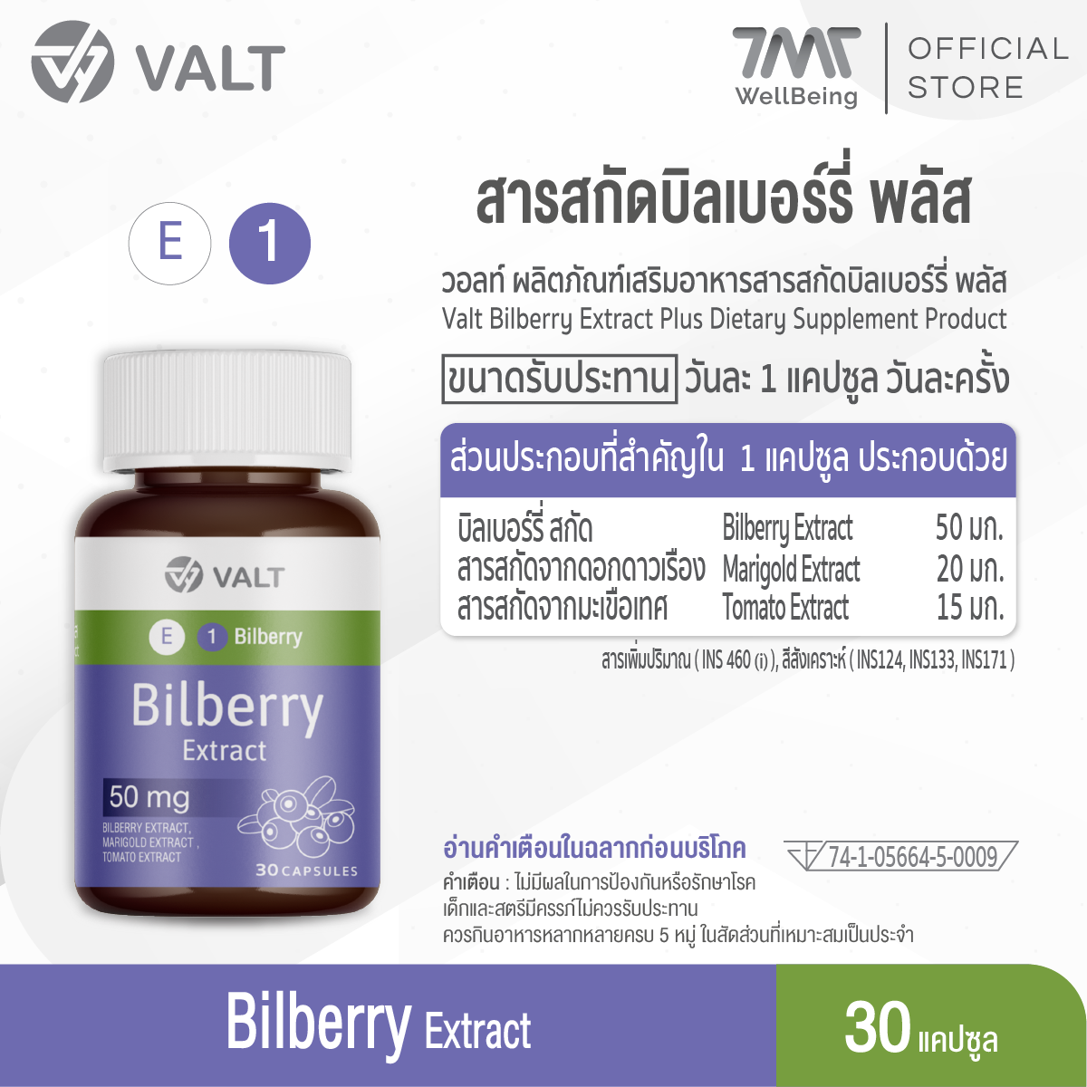 Valt Bilberry Extract Plus 30 capsules วอลท์ ผลิตภัณฑ์เสริมอาหาร สารสกัดบิลเบอร์รี่ พลัส 30 แคปซูล - Image 5